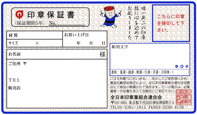 〔開運印鑑 英信堂〕の印章保証書
