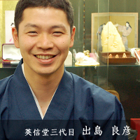 英信堂3代目　出島良彦