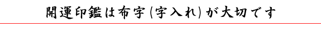 開運印鑑は布字が大切です