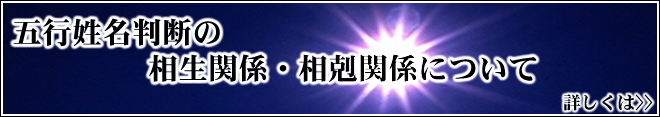 相生・相剋関係