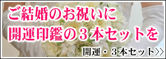 ご結婚のお祝いに開運印鑑