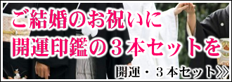 ご結婚のお祝いに