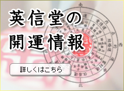 開運印鑑　英信堂からの最新情報です。