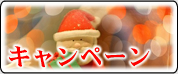 クリスマスキャンペーン