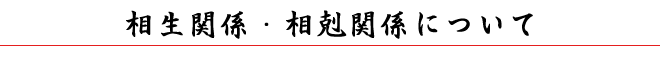 相生・相剋関係