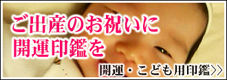ご出産のお祝いに