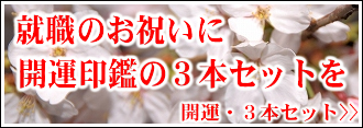 ご就職のお祝いに開運印鑑