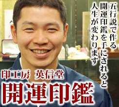 五行姓名判断に基づき作られる開運印鑑は、必ずあなたの希望に応えます!
