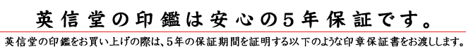 英信堂の開運印鑑は安心の5年間保証です