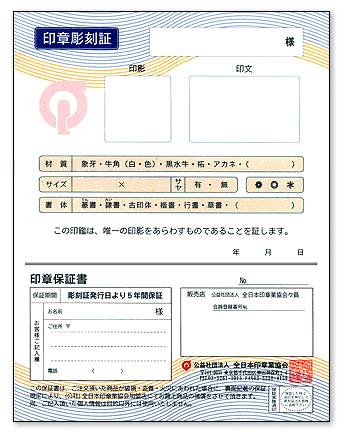 〔開運印鑑 英信堂〕の印章保証書