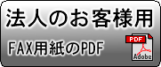 法人用FAX注文用紙