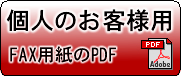 個人用FAX注文用紙