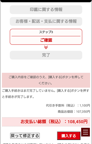 開運印鑑の購入確認