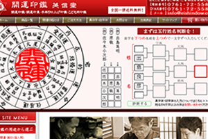 〔開運印鑑　英信堂〕まずは五行姓名判断