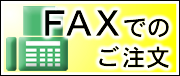 FAXでもご注文できます。