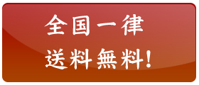 英信堂は、全国一律に送料無料！