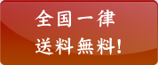 英信堂は全国一律送料無料