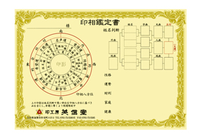 英信堂の印鑑には印相鑑定書をおつけします