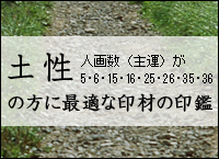 土性 人画数（主運）が5・6・15・16・25・26・35・36の方