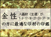 金性 人画数（主運）が7・8・17・18・27・28・37・38の方