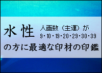 水性 人画数（主運）が9・10・19・20・29・30・39の方