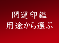 開運印鑑を用途から選ぶ