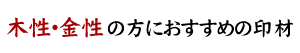 木性・金性の方におすすめの印材