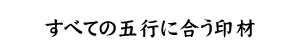 すべての五行に合う印材