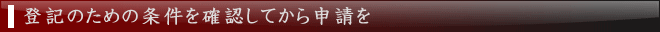 登記の為の条件を確認して印鑑登録