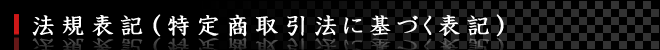 〔開運印鑑　英信堂〕法規表記（特定商取引法に基づく表記）