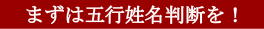 まずは五行姓名判断を！