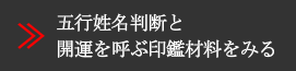 五行姓名判断と開運を呼ぶ印鑑材料を見る