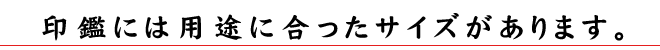 〔開運印鑑　英信堂〕の用途に合ったサイズ